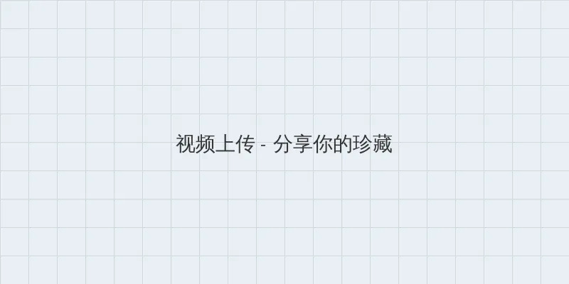 就去色导航 视频上传区域